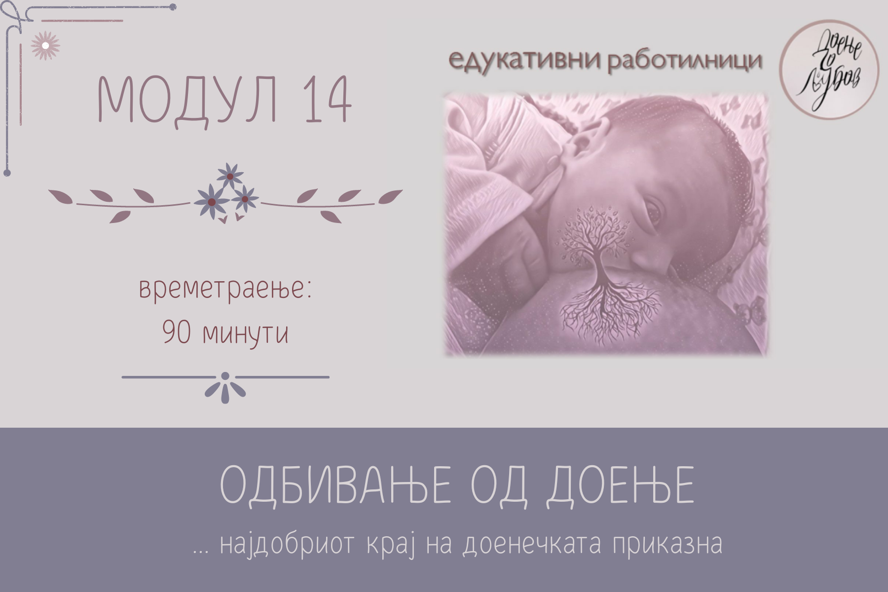 Модул 14 - Доење со љубов