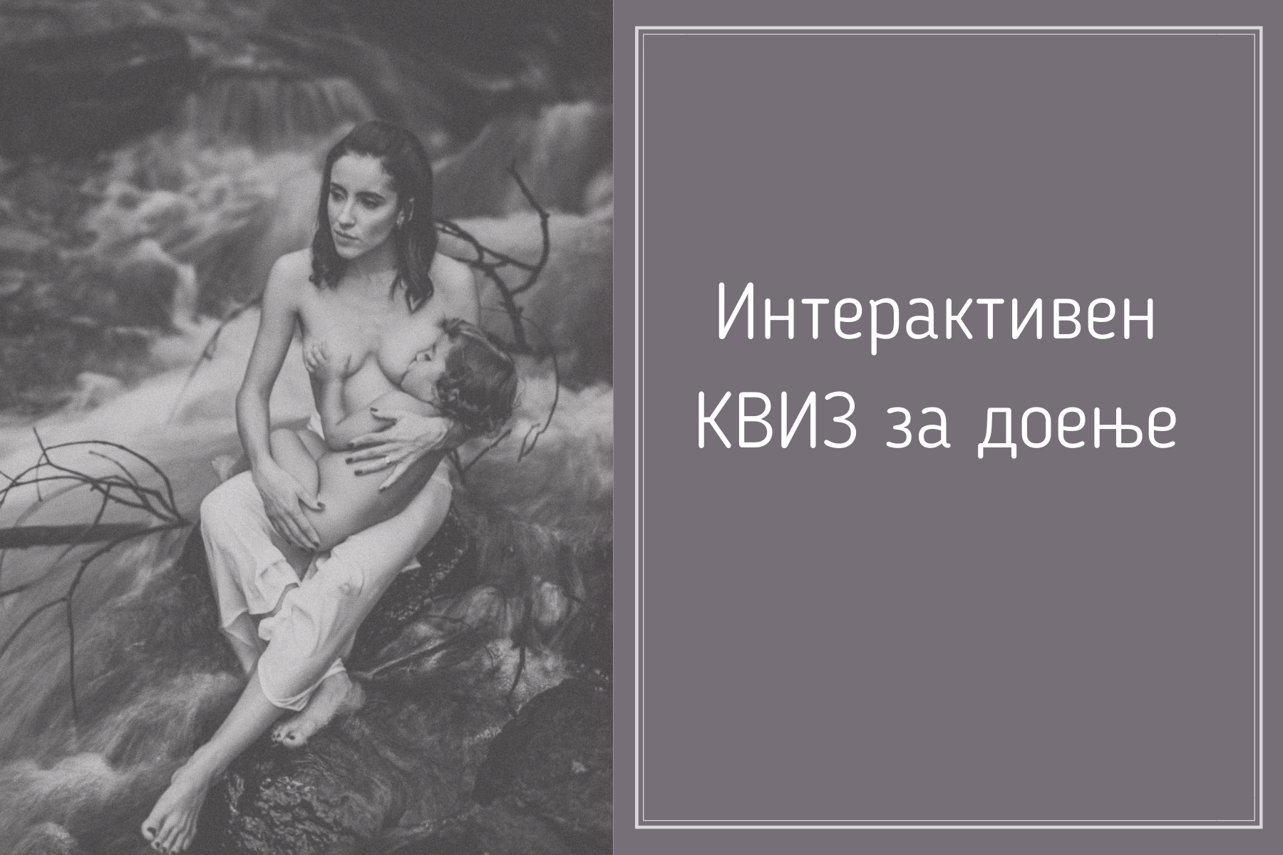 Интерактивен КВИЗ за доење