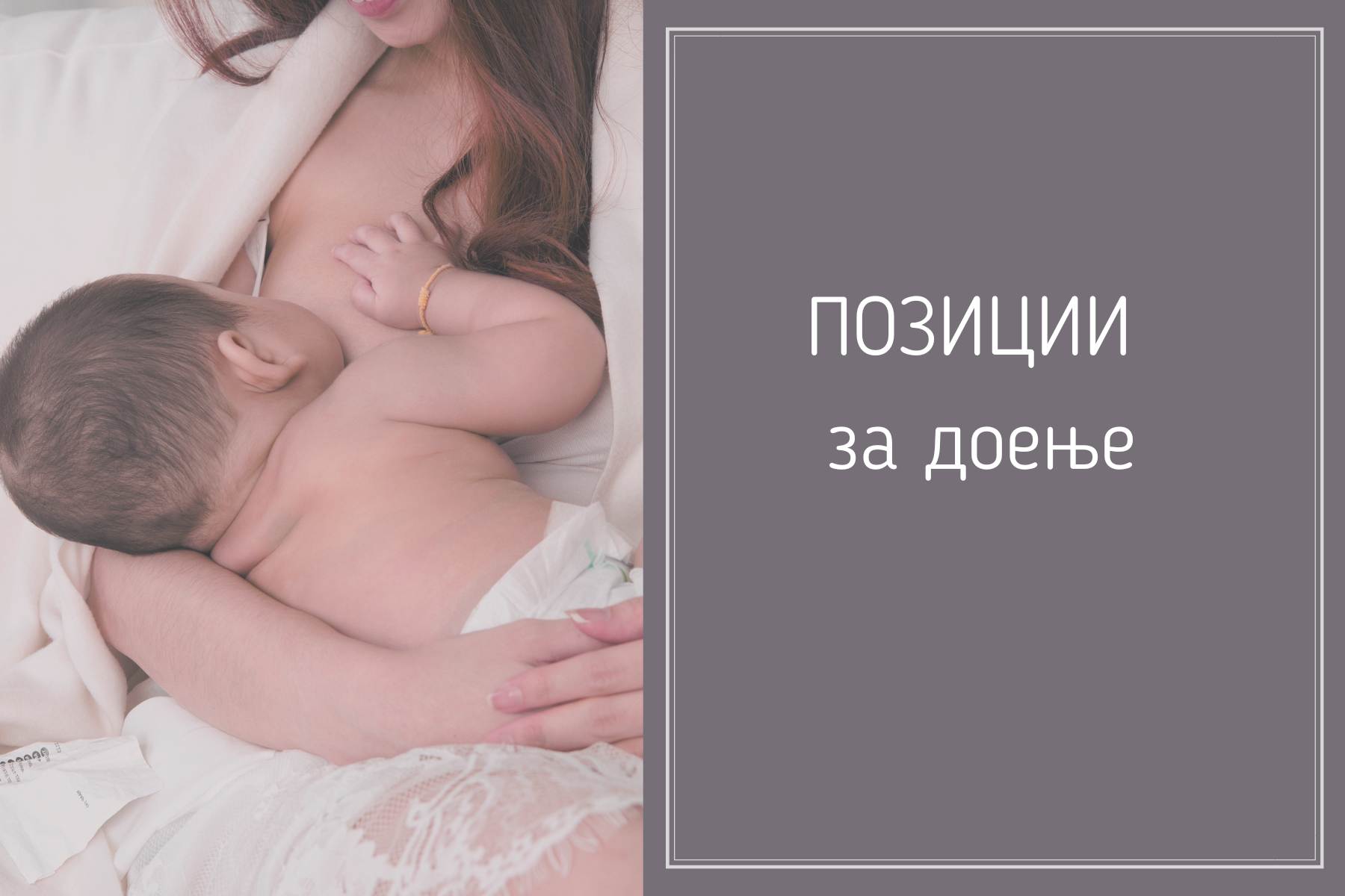 Позиции за доење