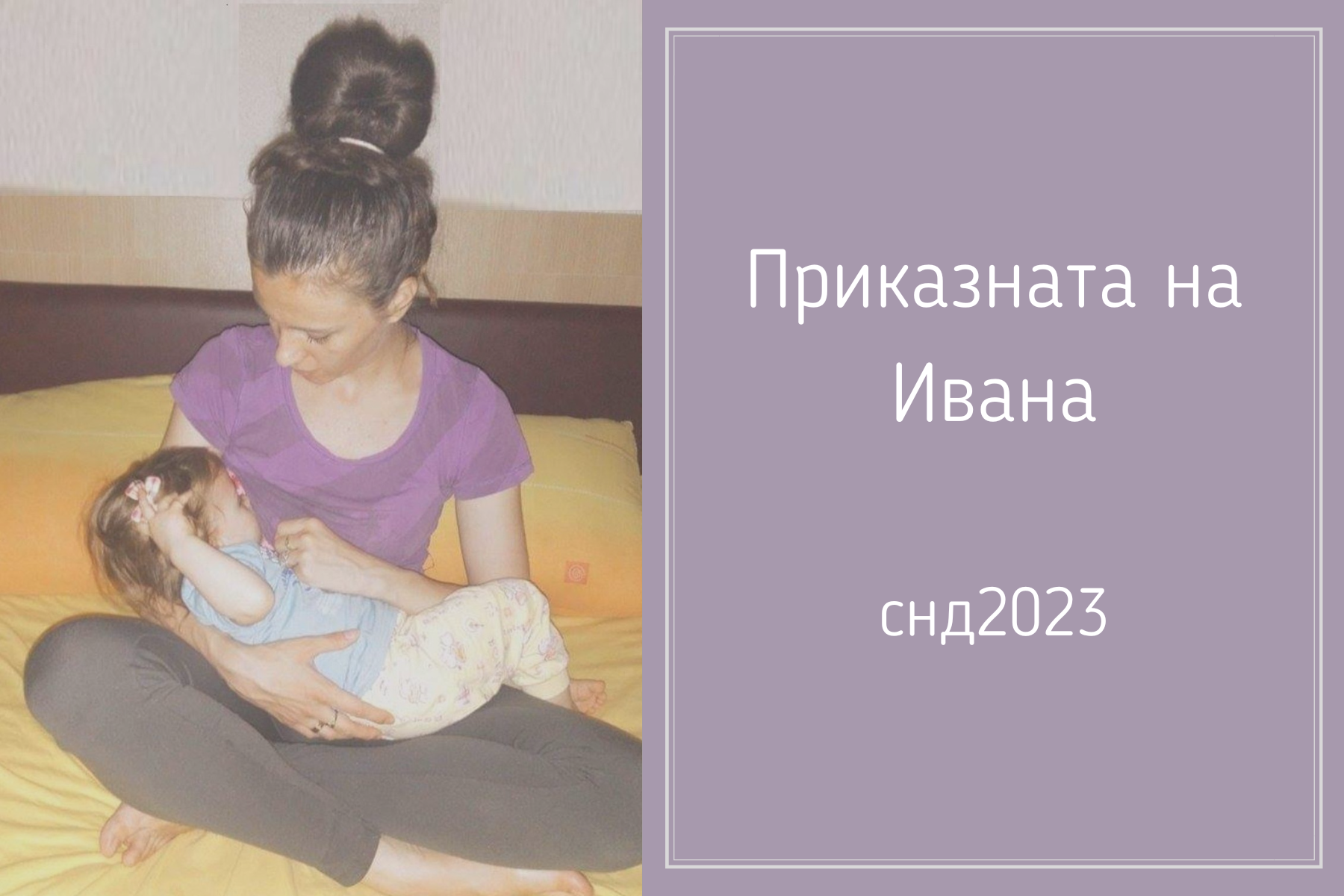 Приказната на Ивана