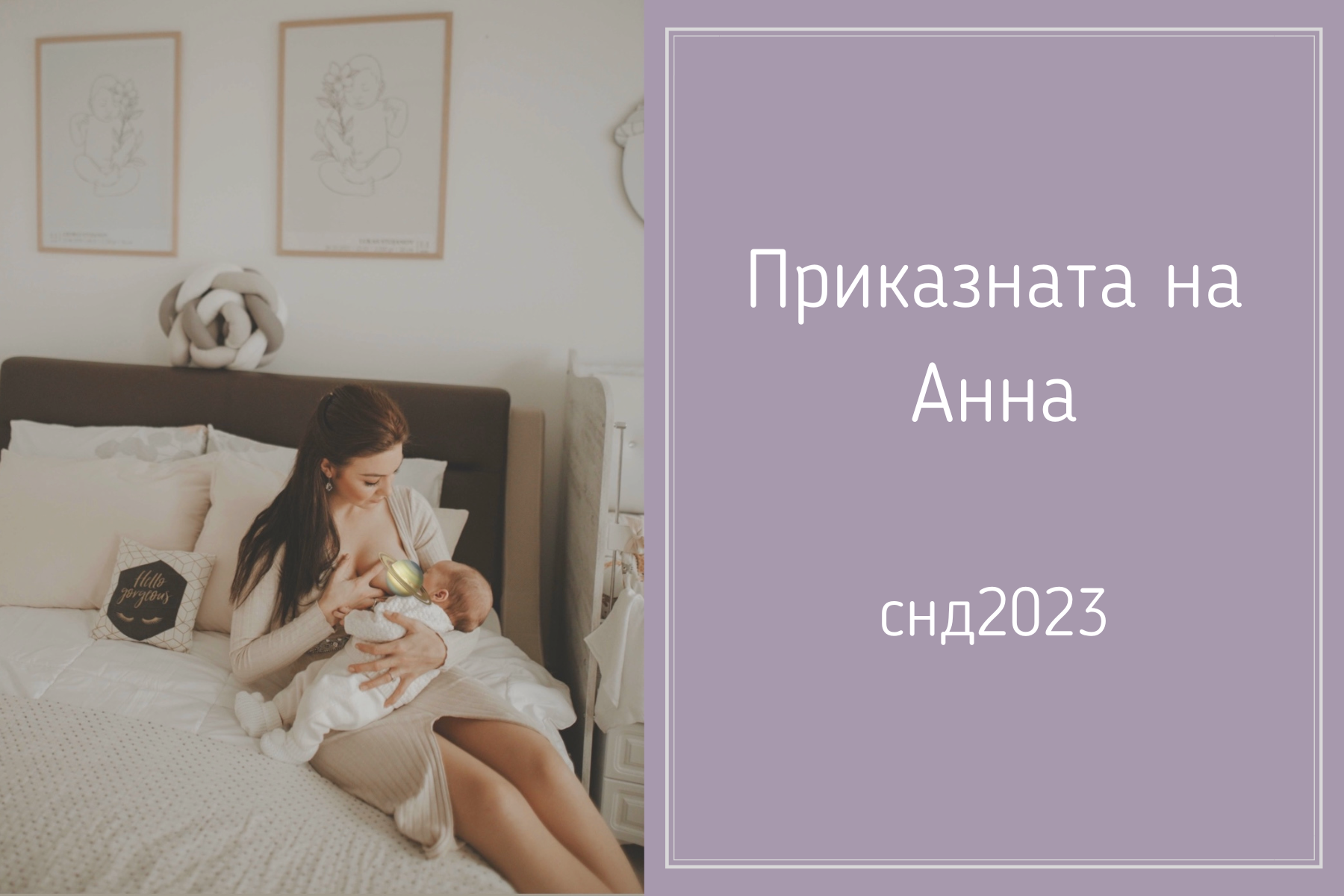 Приказната на Анна