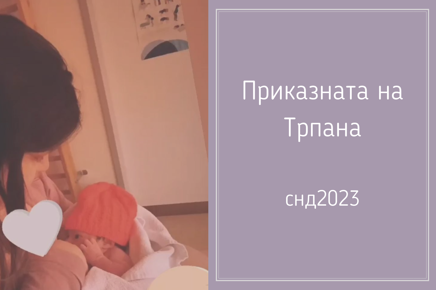 Приказната на Трпана