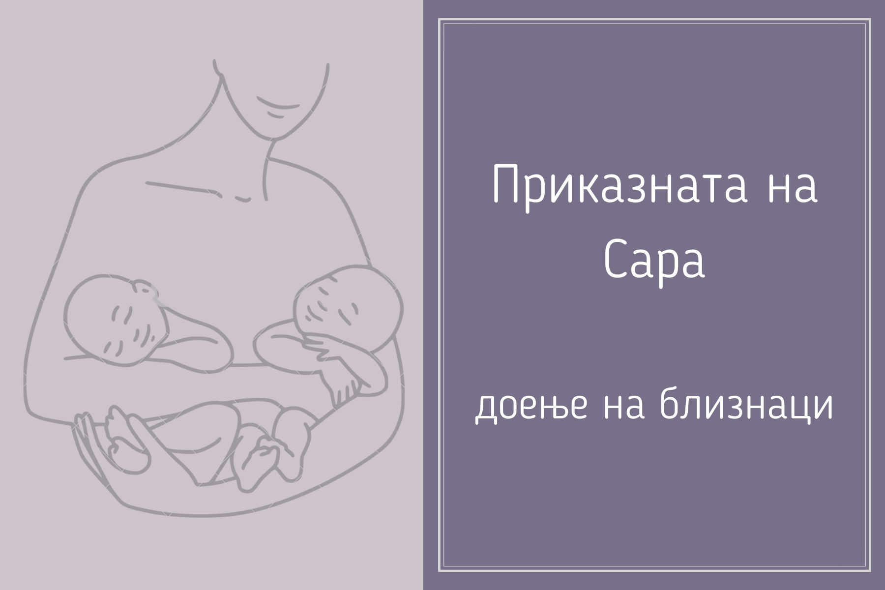 Приказната на Сара