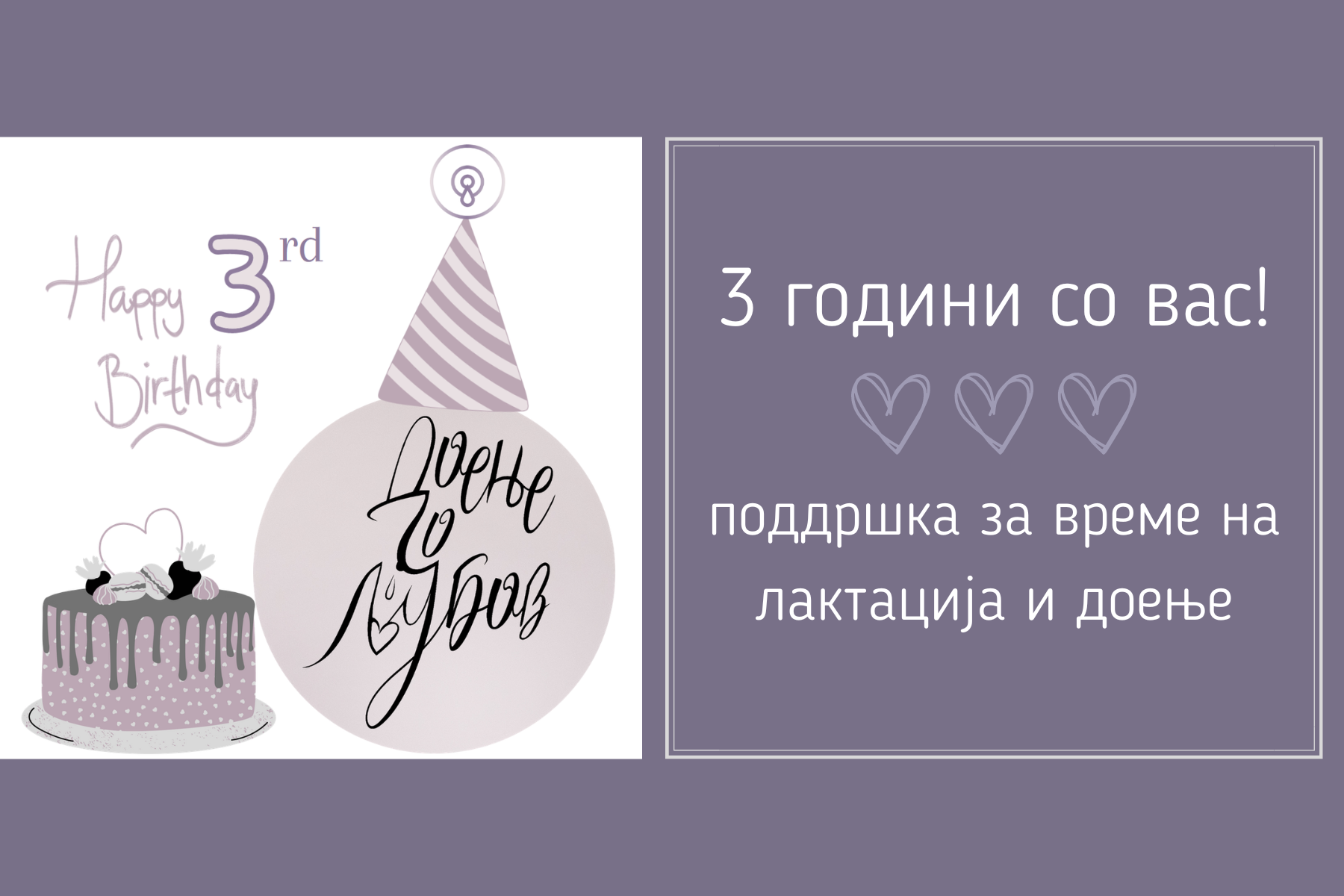 3 години со вас!