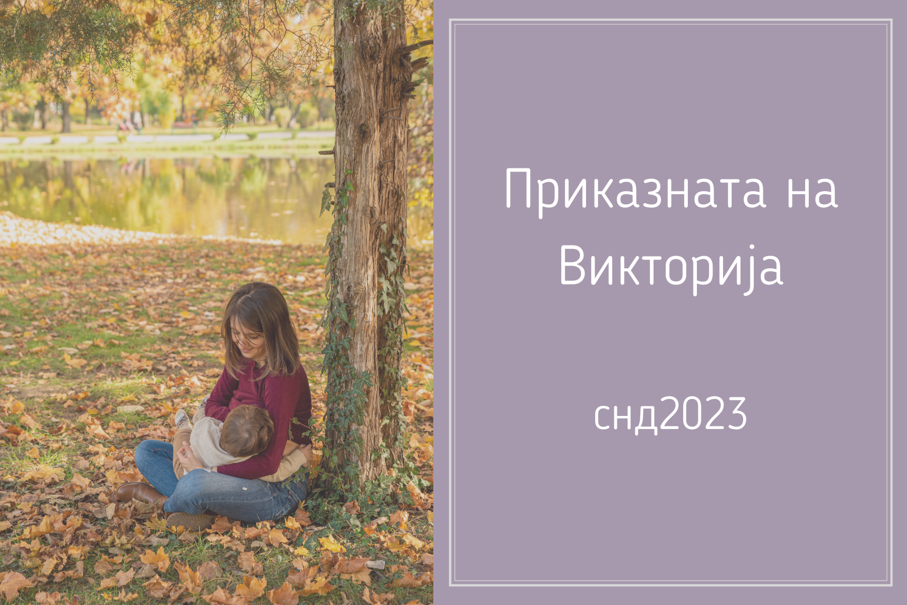 Приказната на Викторија