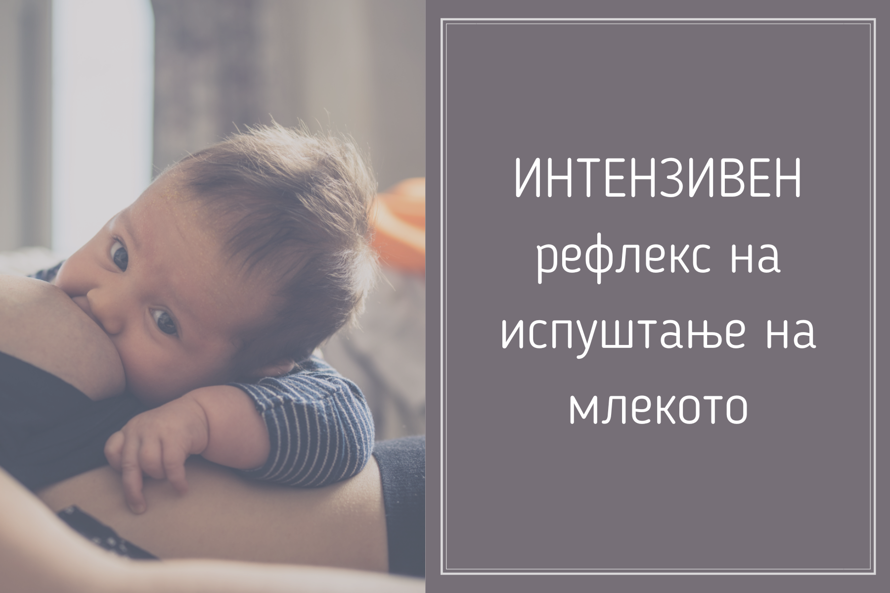 Интензивен рефлекс на испуштање