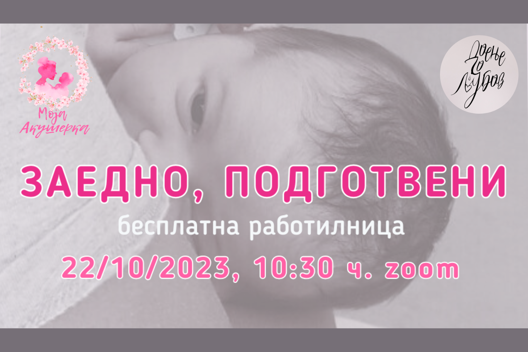 Заедно, подготвени…