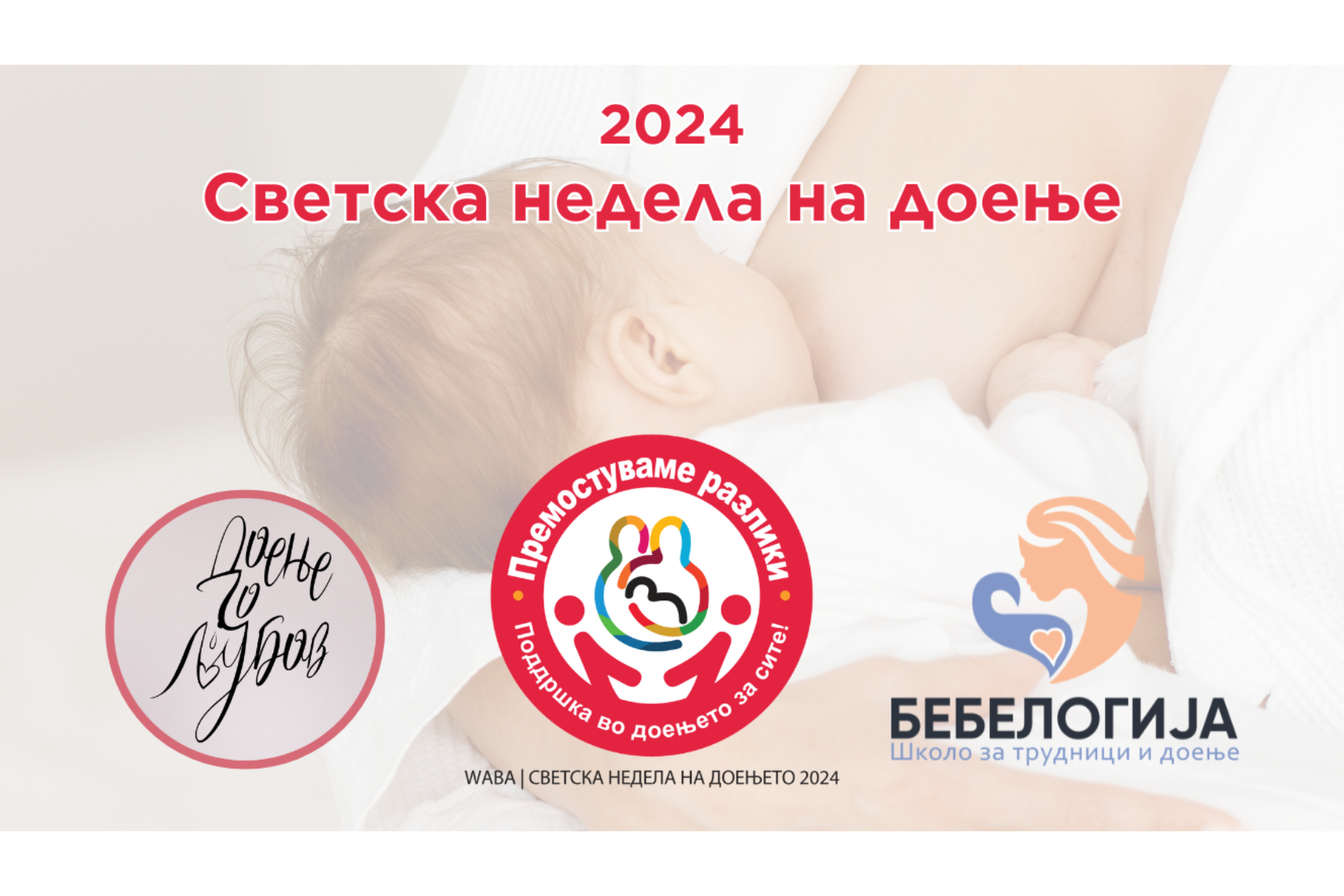 Светска недела на доење 2024