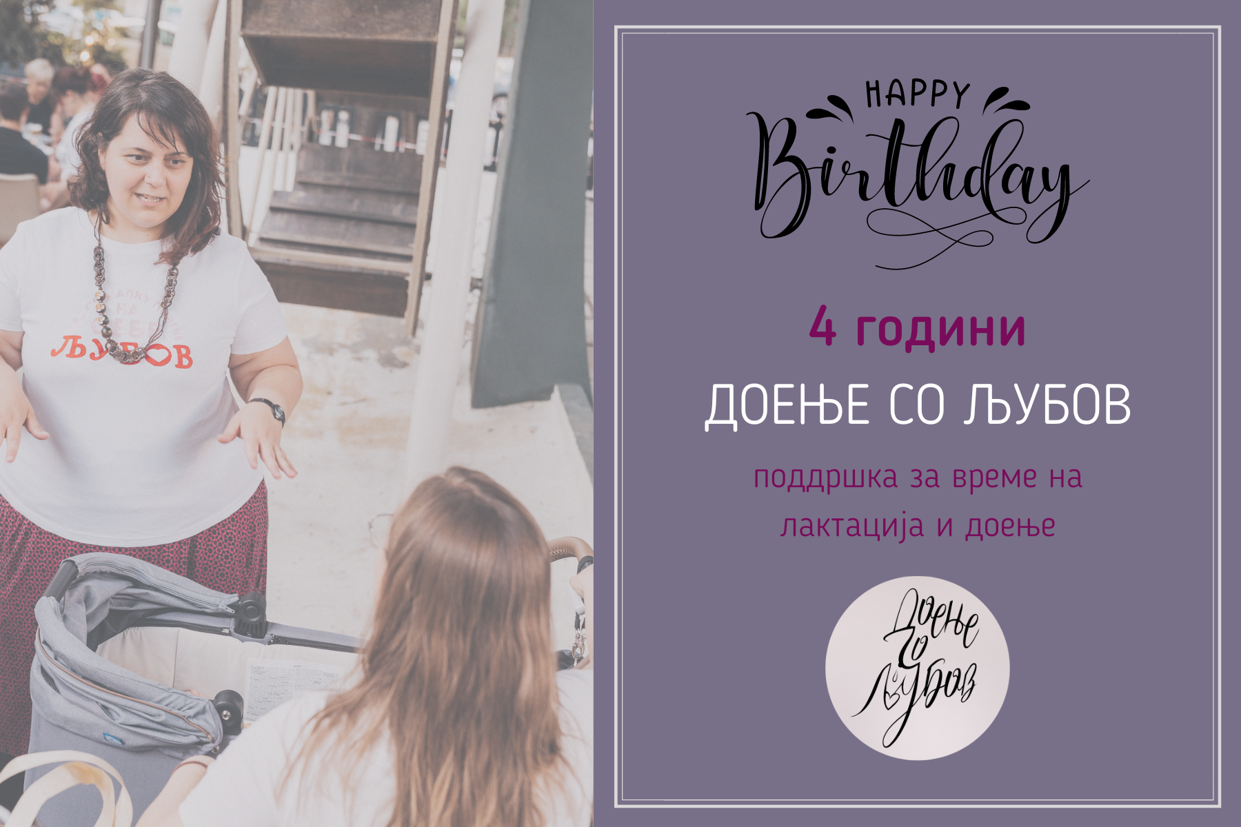4 години доење со љубов!