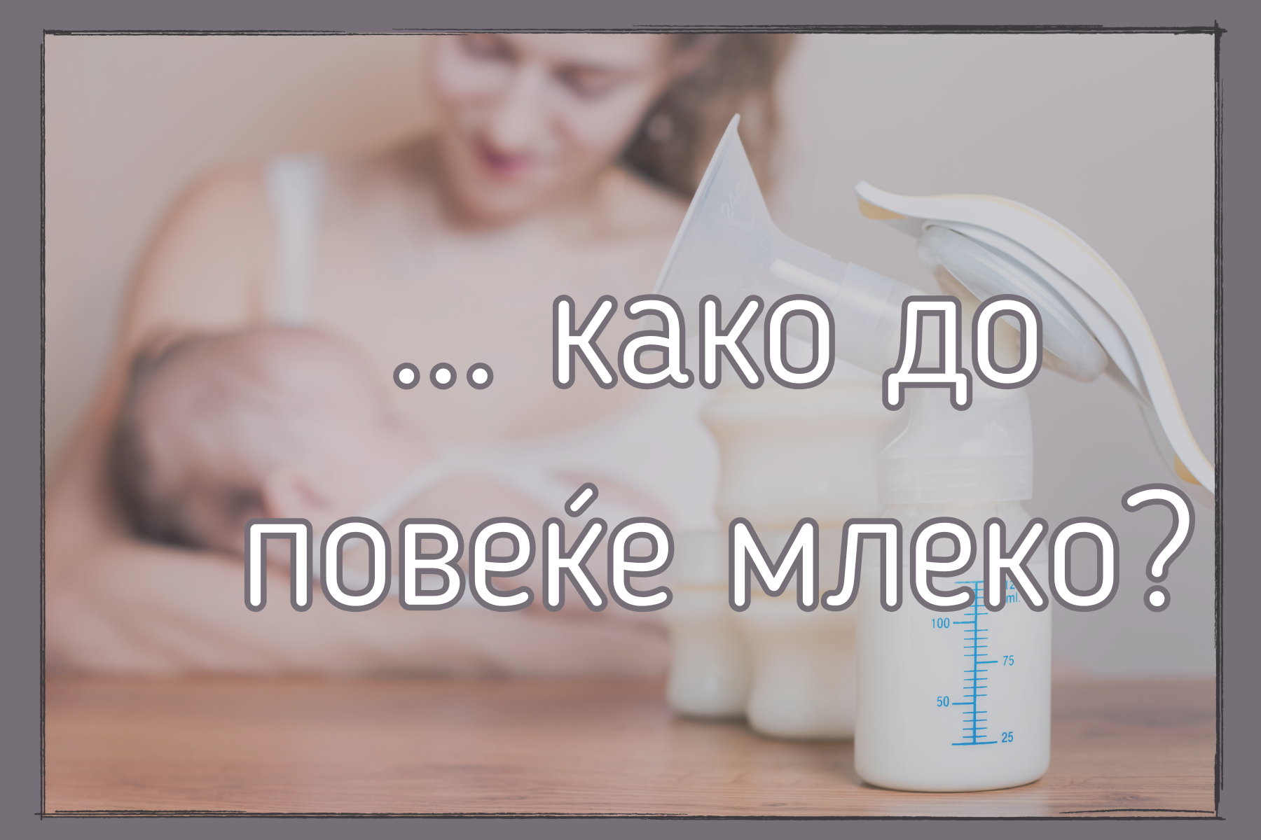 Како до повеќе млеко?