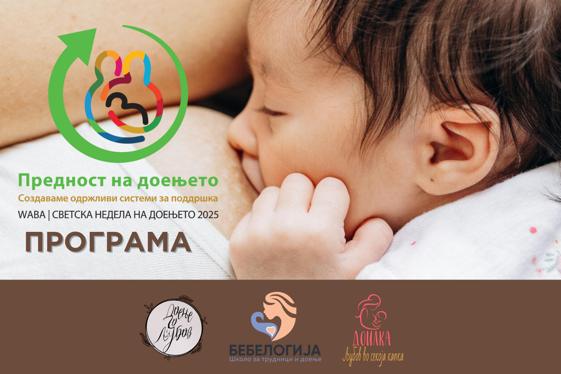 Светска недела на доење 2025