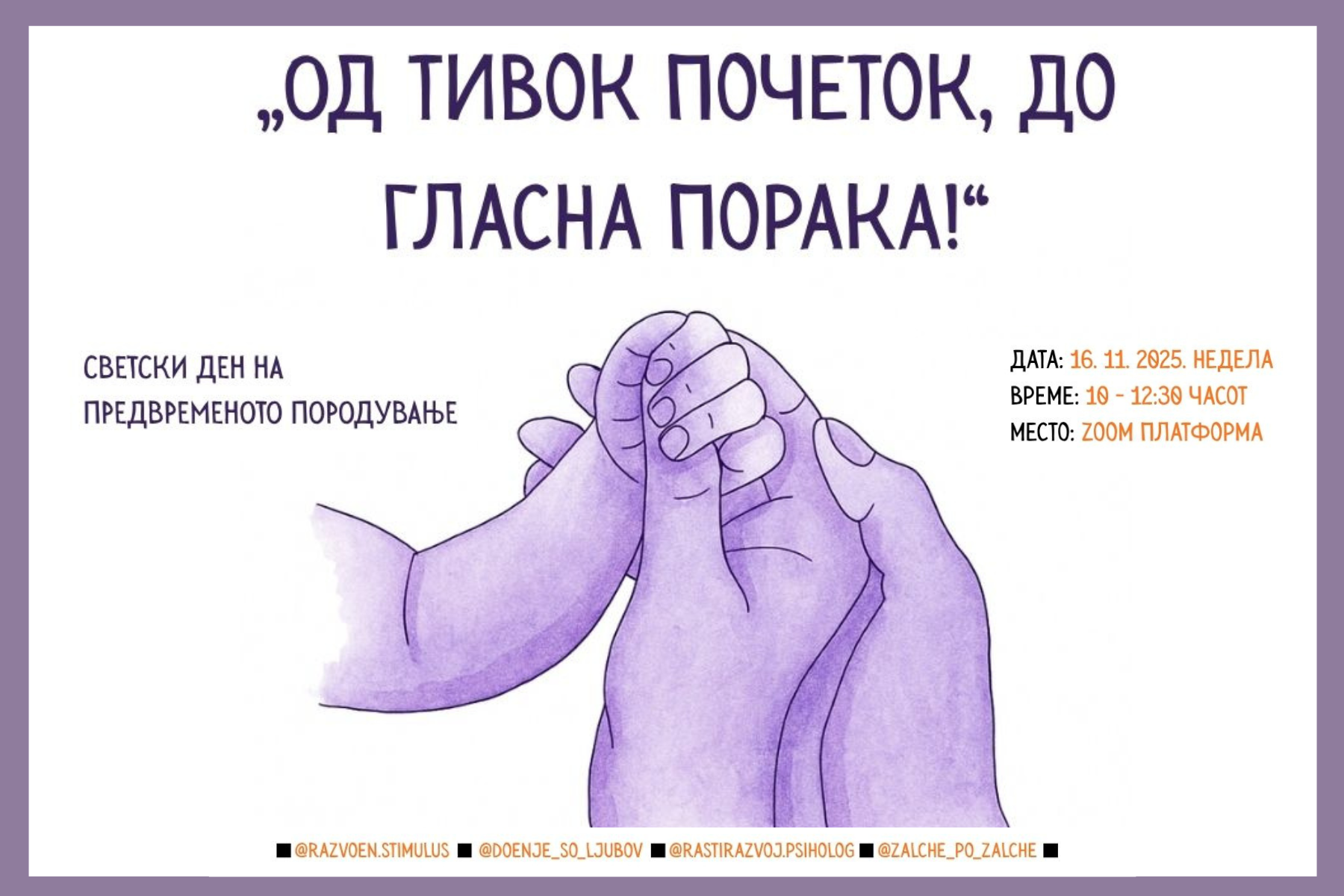 „Од тивок почеток, до гласна порака!“